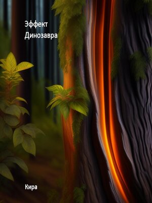 cover image of Эффект Динозавра